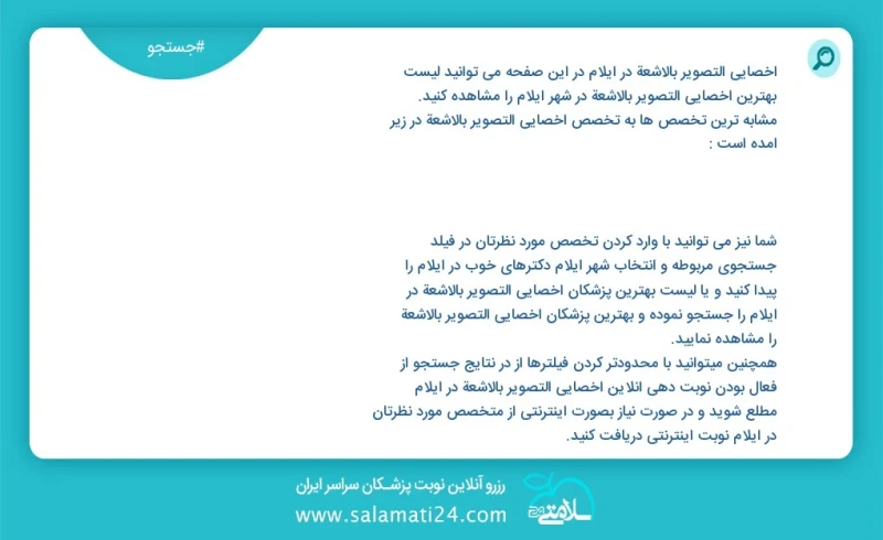 وفق ا للمعلومات المسجلة يوجد حالي ا حول7 اخصائي التصوير بالاشعة في ایلام في هذه الصفحة يمكنك رؤية قائمة الأفضل اخصائي التصوير بالاشعة في الم...